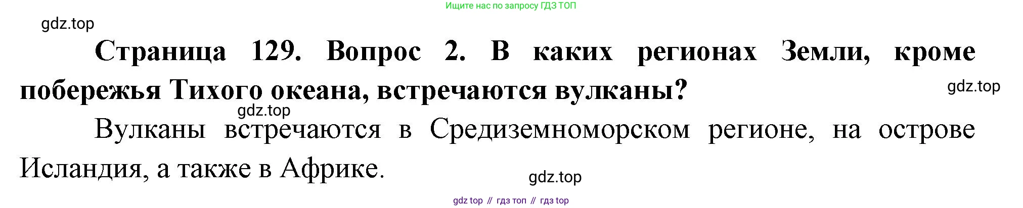 География, 5 класс Учебник, авторы: Максимов Николай Александрович, Герасимова Татьяна Павловна, Неклюкова Нина Петровна, Барабанов Вадим Владимирович, Сиротин Владимир Иванович, издательство Просвещение, Москва, 2023, коричневого цвета, страница 129, номер *2, Решение