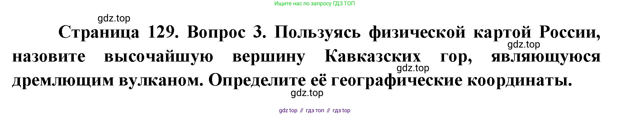 География, 5 класс Учебник, авторы: Максимов Николай Александрович, Герасимова Татьяна Павловна, Неклюкова Нина Петровна, Барабанов Вадим Владимирович, Сиротин Владимир Иванович, издательство Просвещение, Москва, 2023, коричневого цвета, страница 129, номер *3, Решение
