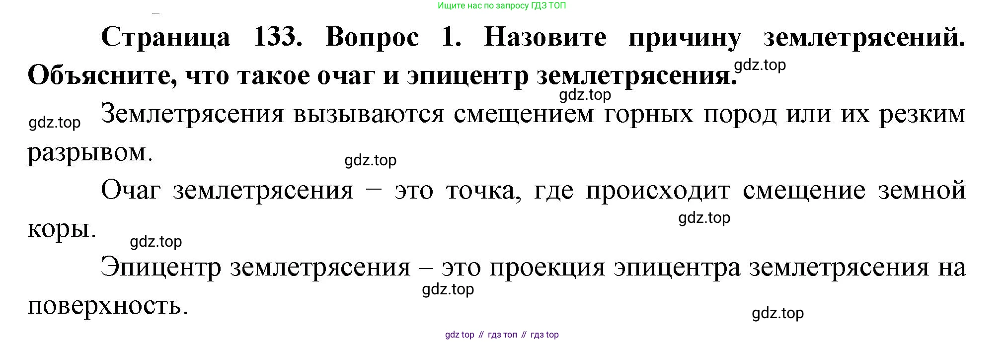 География, 5 класс Учебник, авторы: Максимов Николай Александрович, Герасимова Татьяна Павловна, Неклюкова Нина Петровна, Барабанов Вадим Владимирович, Сиротин Владимир Иванович, издательство Просвещение, Москва, 2023, коричневого цвета, страница 133, номер 1, Решение