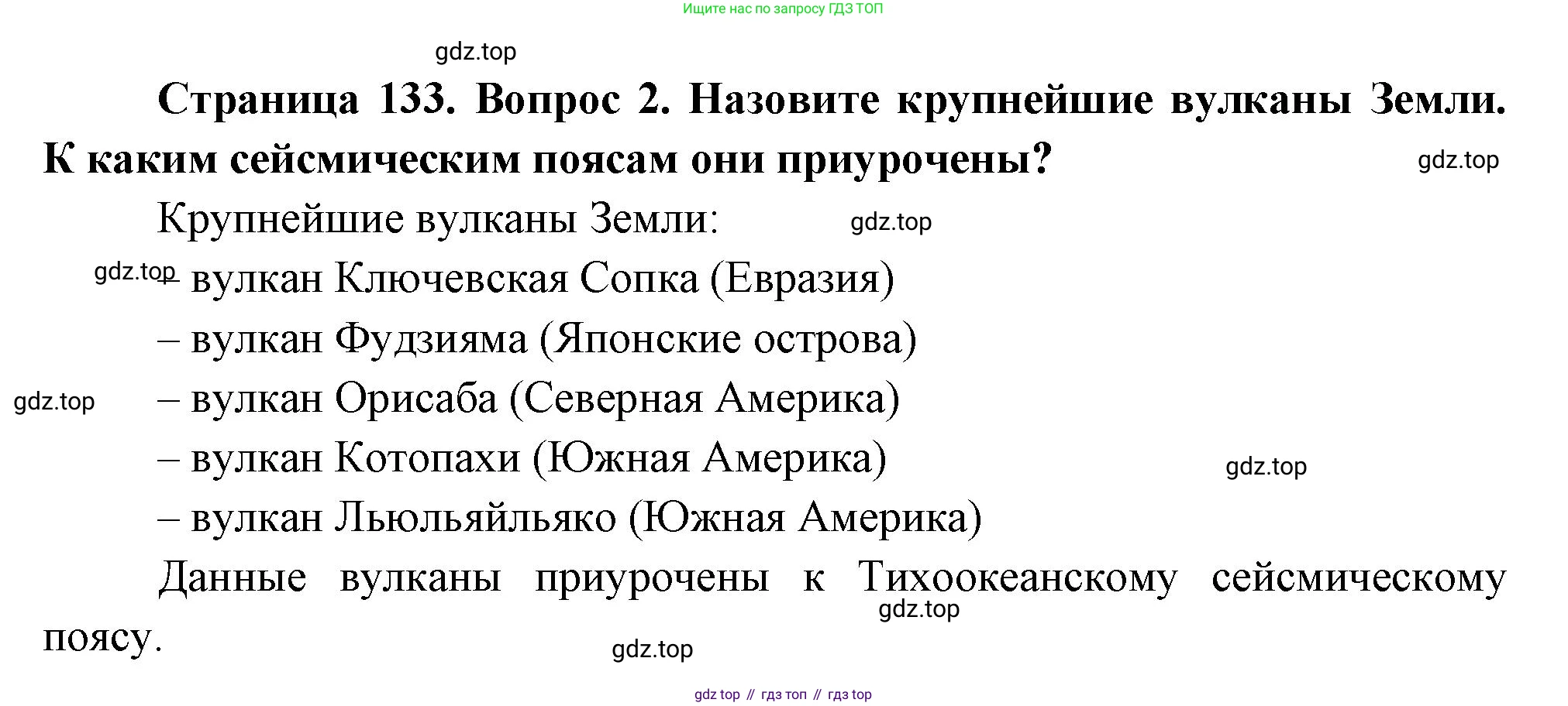 География, 5 класс Учебник, авторы: Максимов Николай Александрович, Герасимова Татьяна Павловна, Неклюкова Нина Петровна, Барабанов Вадим Владимирович, Сиротин Владимир Иванович, издательство Просвещение, Москва, 2023, коричневого цвета, страница 133, номер 2, Решение