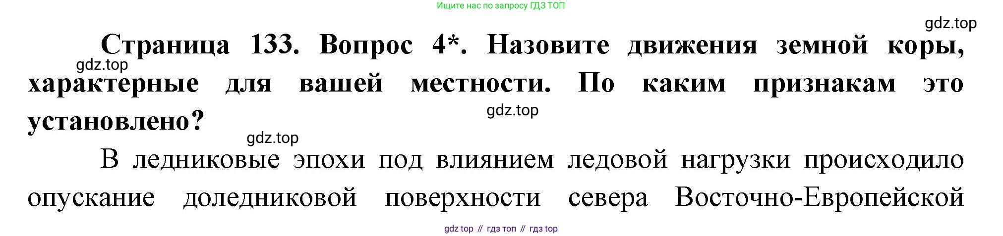 География, 5 класс Учебник, авторы: Максимов Николай Александрович, Герасимова Татьяна Павловна, Неклюкова Нина Петровна, Барабанов Вадим Владимирович, Сиротин Владимир Иванович, издательство Просвещение, Москва, 2023, коричневого цвета, страница 133, номер 4, Решение
