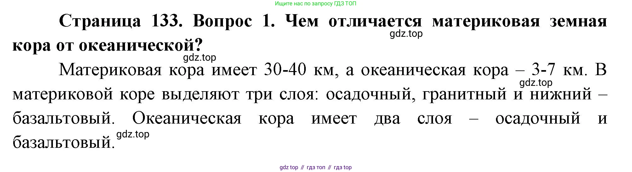 География, 5 класс Учебник, авторы: Максимов Николай Александрович, Герасимова Татьяна Павловна, Неклюкова Нина Петровна, Барабанов Вадим Владимирович, Сиротин Владимир Иванович, издательство Просвещение, Москва, 2023, коричневого цвета, страница 133, номер 1, Решение