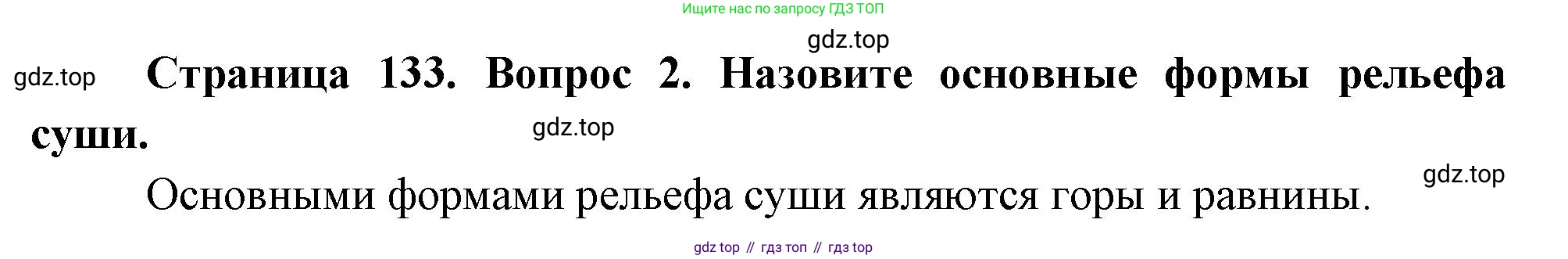 География, 5 класс Учебник, авторы: Максимов Николай Александрович, Герасимова Татьяна Павловна, Неклюкова Нина Петровна, Барабанов Вадим Владимирович, Сиротин Владимир Иванович, издательство Просвещение, Москва, 2023, коричневого цвета, страница 133, номер 2, Решение