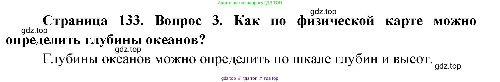 География, 5 класс Учебник, авторы: Максимов Николай Александрович, Герасимова Татьяна Павловна, Неклюкова Нина Петровна, Барабанов Вадим Владимирович, Сиротин Владимир Иванович, издательство Просвещение, Москва, 2023, коричневого цвета, страница 133, номер 3, Решение