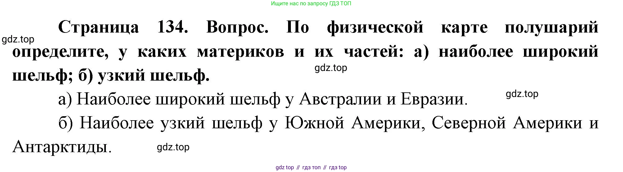 География, 5 класс Учебник, авторы: Максимов Николай Александрович, Герасимова Татьяна Павловна, Неклюкова Нина Петровна, Барабанов Вадим Владимирович, Сиротин Владимир Иванович, издательство Просвещение, Москва, 2023, коричневого цвета, страница 134, Решение