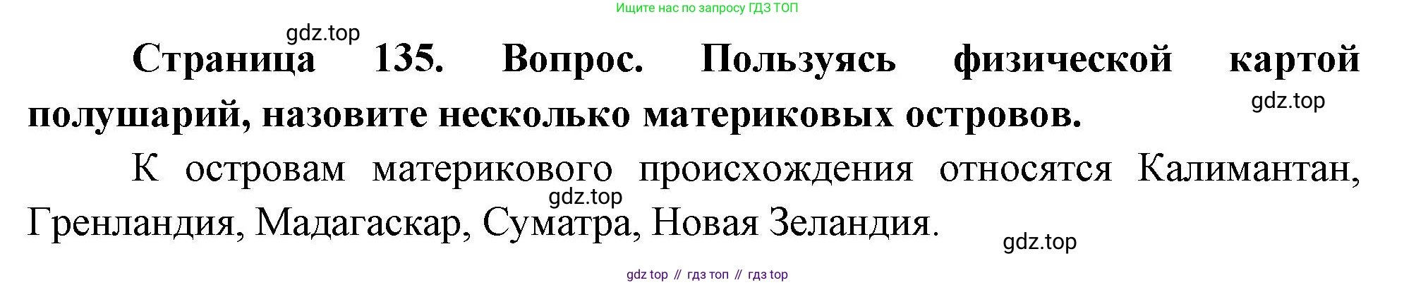 География, 5 класс Учебник, авторы: Максимов Николай Александрович, Герасимова Татьяна Павловна, Неклюкова Нина Петровна, Барабанов Вадим Владимирович, Сиротин Владимир Иванович, издательство Просвещение, Москва, 2023, коричневого цвета, страница 135, Решение