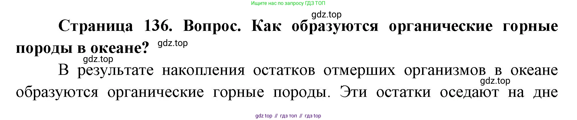 География, 5 класс Учебник, авторы: Максимов Николай Александрович, Герасимова Татьяна Павловна, Неклюкова Нина Петровна, Барабанов Вадим Владимирович, Сиротин Владимир Иванович, издательство Просвещение, Москва, 2023, коричневого цвета, страница 136, Решение