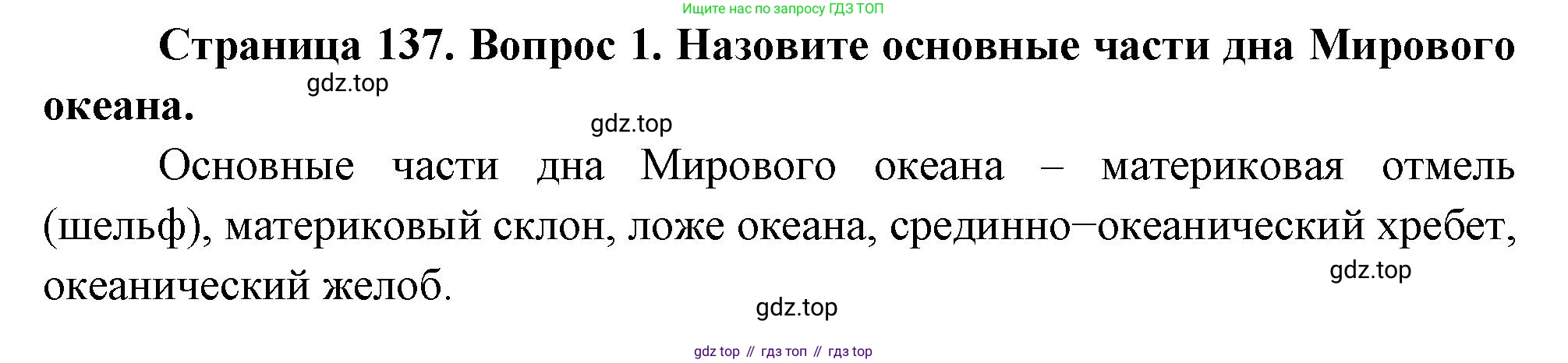 География, 5 класс Учебник, авторы: Максимов Николай Александрович, Герасимова Татьяна Павловна, Неклюкова Нина Петровна, Барабанов Вадим Владимирович, Сиротин Владимир Иванович, издательство Просвещение, Москва, 2023, коричневого цвета, страница 137, номер 1, Решение