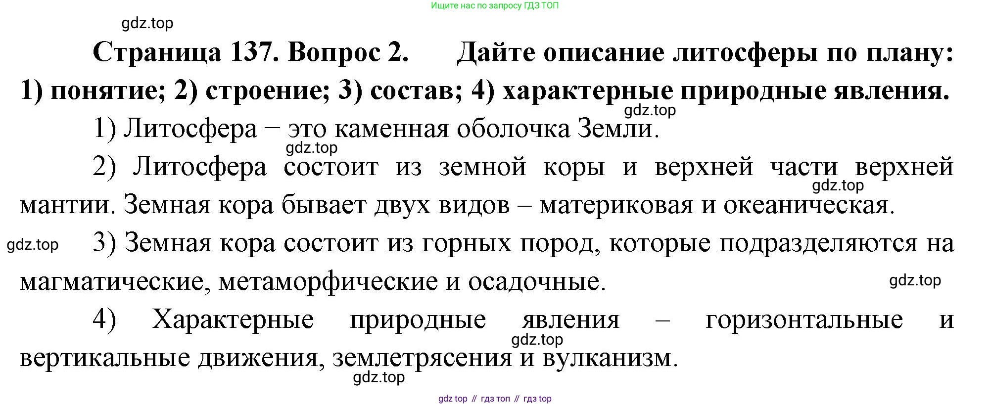 География, 5 класс Учебник, авторы: Максимов Николай Александрович, Герасимова Татьяна Павловна, Неклюкова Нина Петровна, Барабанов Вадим Владимирович, Сиротин Владимир Иванович, издательство Просвещение, Москва, 2023, коричневого цвета, страница 137, номер 2, Решение