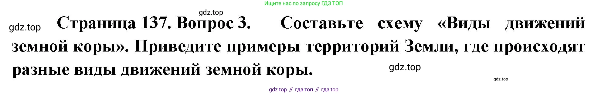 География, 5 класс Учебник, авторы: Максимов Николай Александрович, Герасимова Татьяна Павловна, Неклюкова Нина Петровна, Барабанов Вадим Владимирович, Сиротин Владимир Иванович, издательство Просвещение, Москва, 2023, коричневого цвета, страница 137, номер 3, Решение