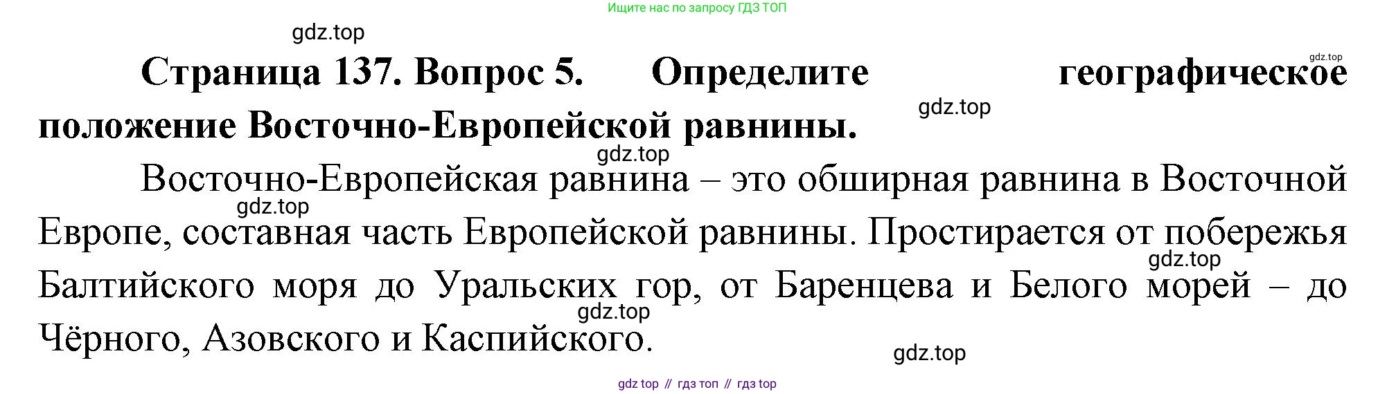 География, 5 класс Учебник, авторы: Максимов Николай Александрович, Герасимова Татьяна Павловна, Неклюкова Нина Петровна, Барабанов Вадим Владимирович, Сиротин Владимир Иванович, издательство Просвещение, Москва, 2023, коричневого цвета, страница 137, номер 5, Решение