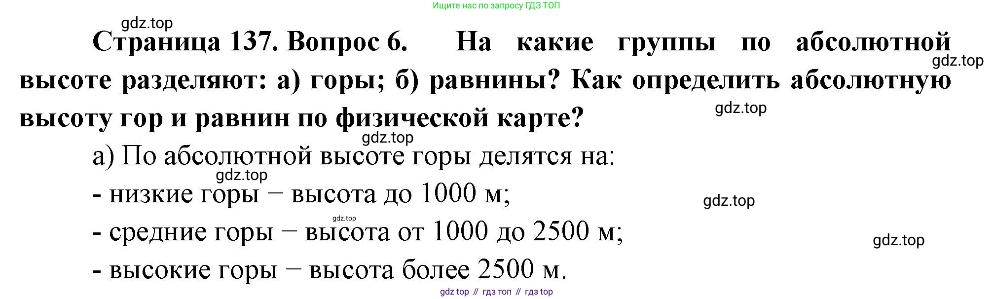 География, 5 класс Учебник, авторы: Максимов Николай Александрович, Герасимова Татьяна Павловна, Неклюкова Нина Петровна, Барабанов Вадим Владимирович, Сиротин Владимир Иванович, издательство Просвещение, Москва, 2023, коричневого цвета, страница 137, номер 6, Решение