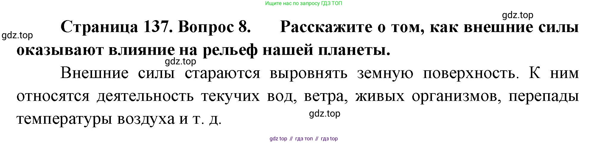 География, 5 класс Учебник, авторы: Максимов Николай Александрович, Герасимова Татьяна Павловна, Неклюкова Нина Петровна, Барабанов Вадим Владимирович, Сиротин Владимир Иванович, издательство Просвещение, Москва, 2023, коричневого цвета, страница 137, номер 8, Решение