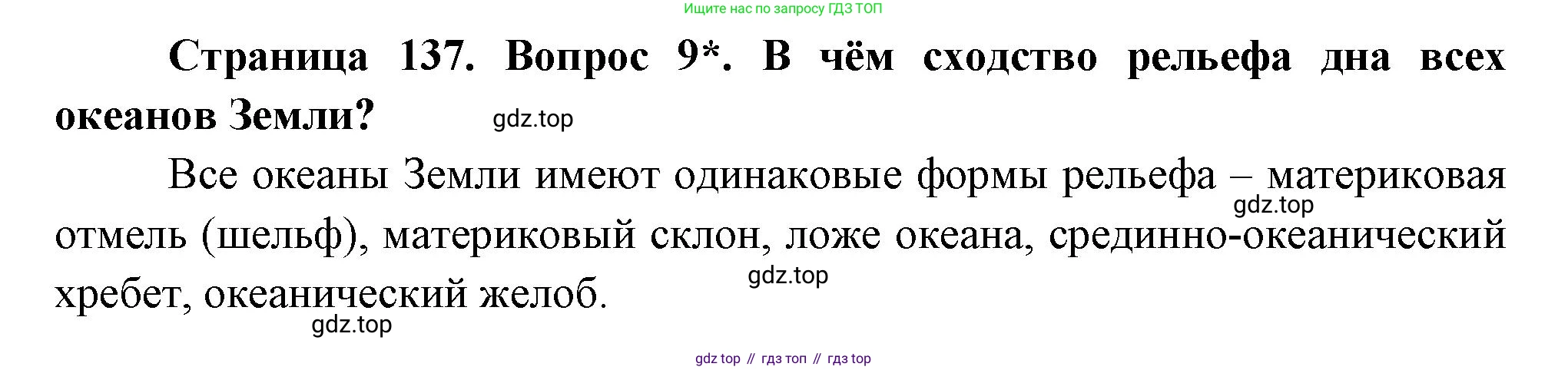 География, 5 класс Учебник, авторы: Максимов Николай Александрович, Герасимова Татьяна Павловна, Неклюкова Нина Петровна, Барабанов Вадим Владимирович, Сиротин Владимир Иванович, издательство Просвещение, Москва, 2023, коричневого цвета, страница 137, номер 9, Решение