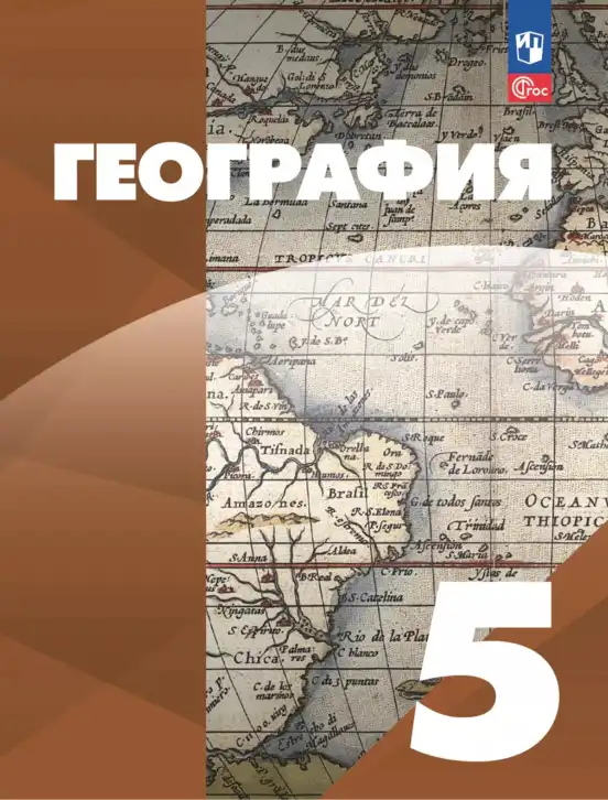 География, 5 класс Учебник, авторы: Максимов Николай Александрович, Герасимова Татьяна Павловна, Неклюкова Нина Петровна, Барабанов Вадим Владимирович, Сиротин Владимир Иванович, издательство Просвещение, Москва, 2023, коричневого цвета