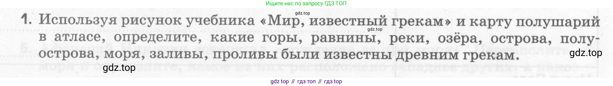 География, 5 класс рабочая тетрадь, авторы: Румянцев Александр Владимирович, Ким Эльвира Васильевна, Климанова Оксана Александровна, издательство Просвещение, Москва, 2023, белого цвета, страница 5, номер 1, Условие