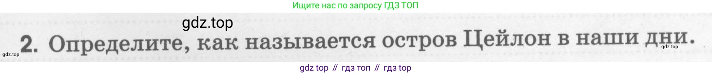 География, 5 класс рабочая тетрадь, авторы: Румянцев Александр Владимирович, Ким Эльвира Васильевна, Климанова Оксана Александровна, издательство Просвещение, Москва, 2023, белого цвета, страница 6, номер 2, Условие