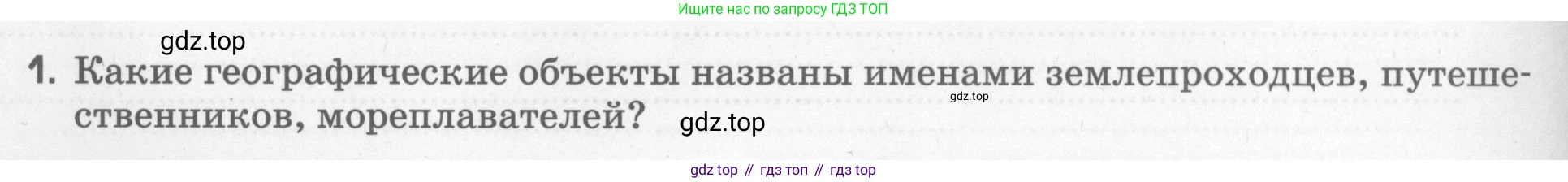 География, 5 класс рабочая тетрадь, авторы: Румянцев Александр Владимирович, Ким Эльвира Васильевна, Климанова Оксана Александровна, издательство Просвещение, Москва, 2023, белого цвета, страница 12, номер 1, Условие
