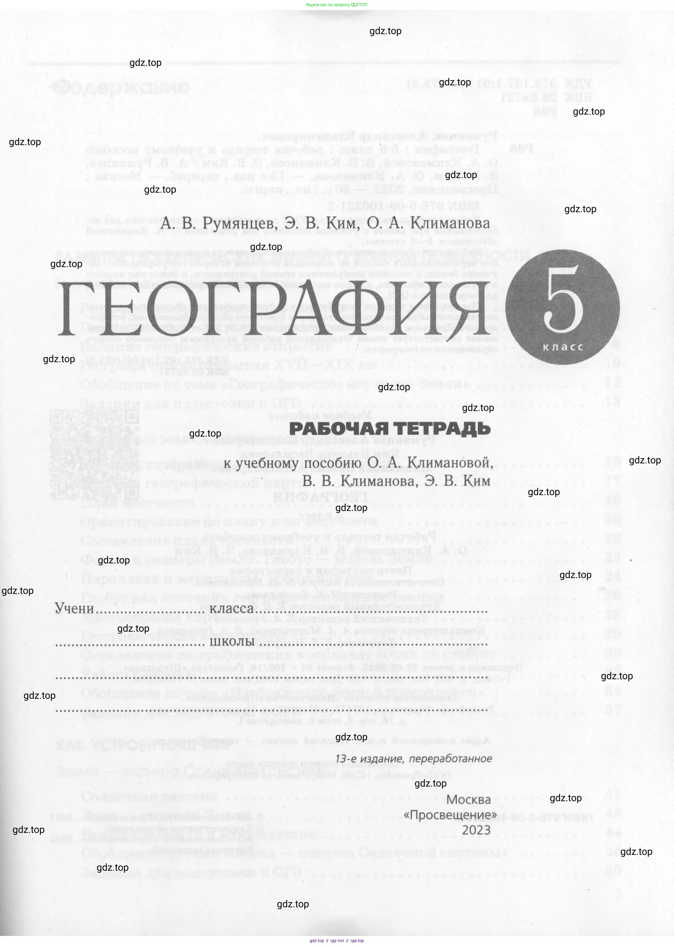 География, 5 класс рабочая тетрадь, авторы: Румянцев Александр Владимирович, Ким Эльвира Васильевна, Климанова Оксана Александровна, издательство Просвещение, Москва, 2023, белого цвета, страница 1
