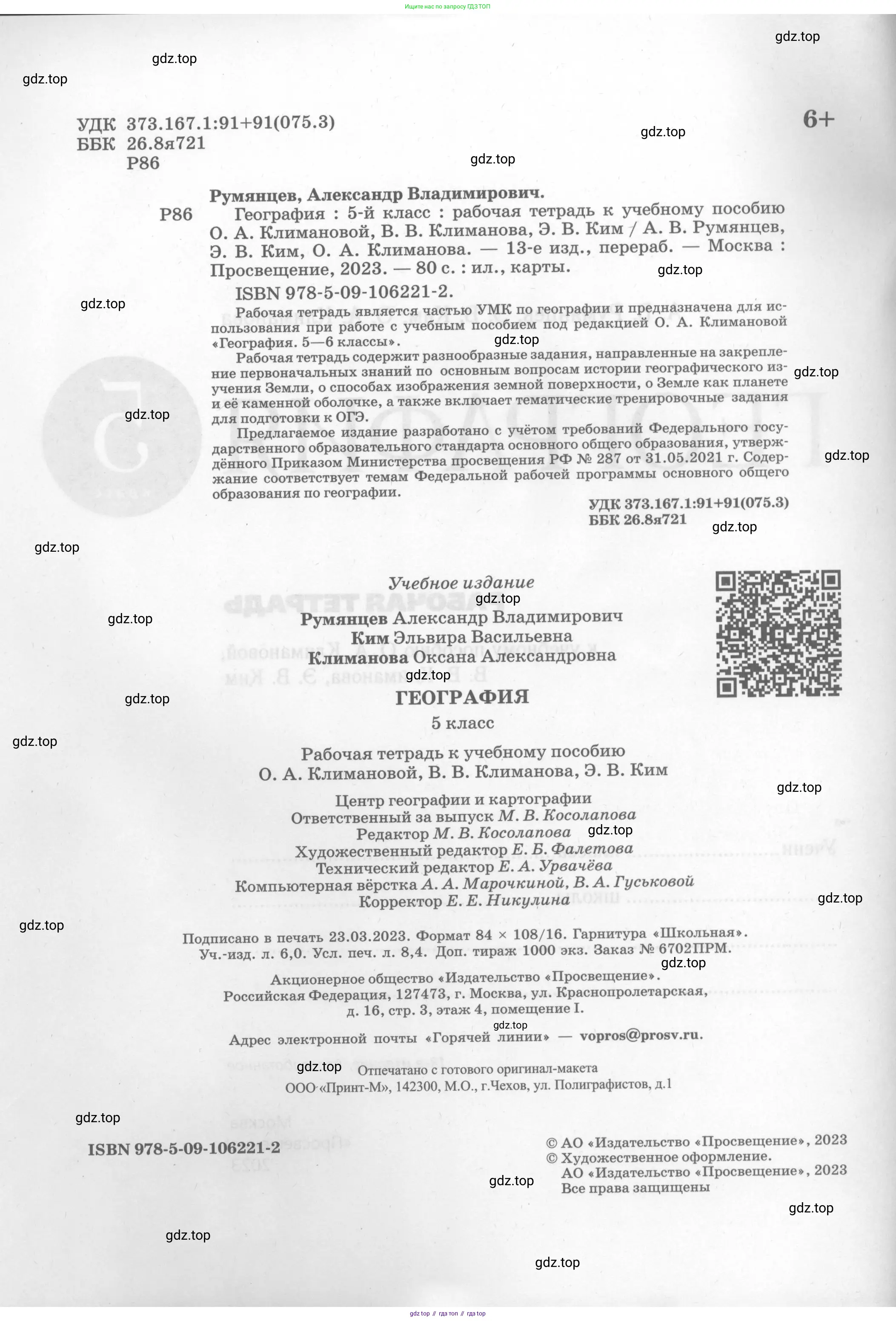 География, 5 класс рабочая тетрадь, авторы: Румянцев Александр Владимирович, Ким Эльвира Васильевна, Климанова Оксана Александровна, издательство Просвещение, Москва, 2023, белого цвета, страница 2