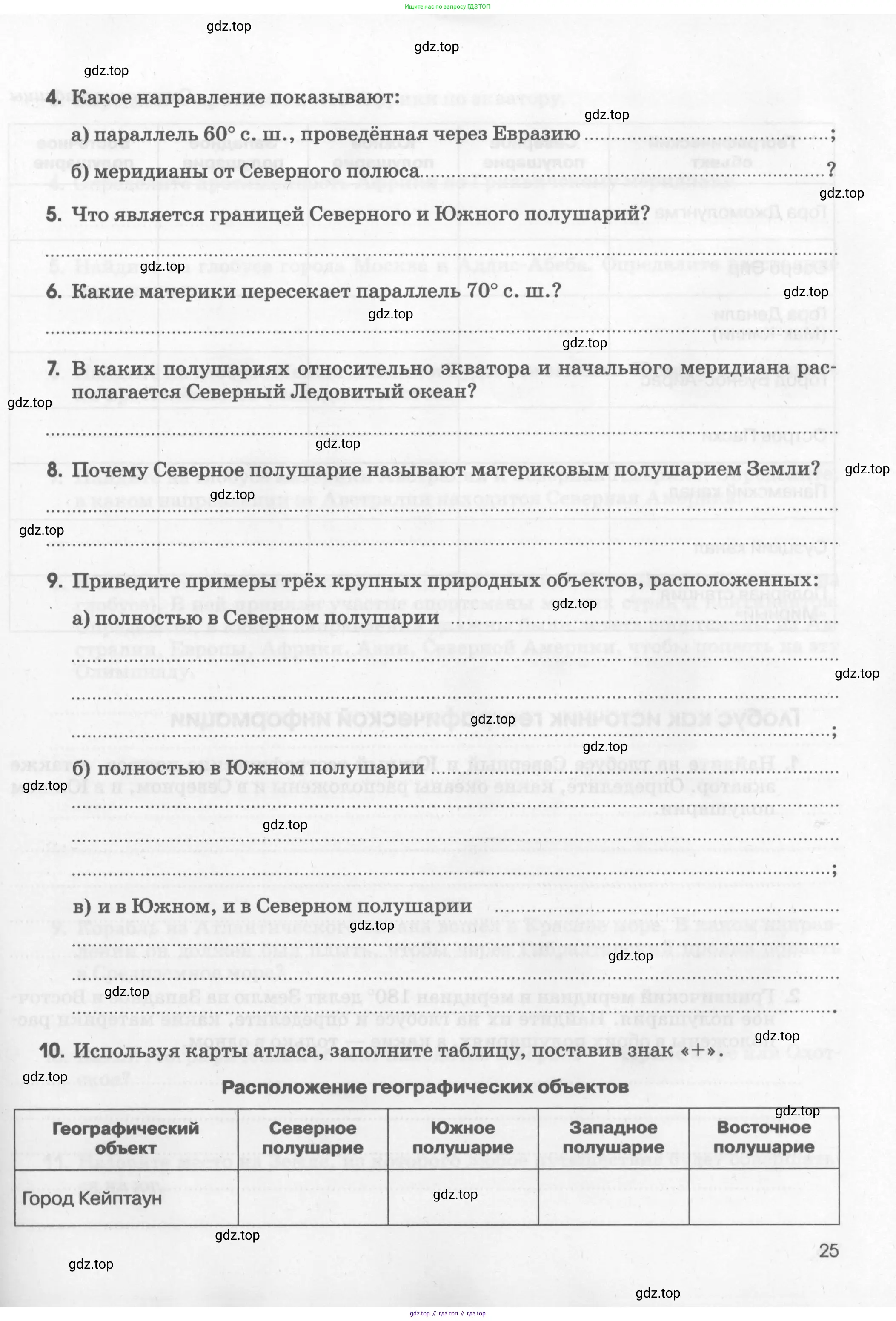 География, 5 класс рабочая тетрадь, авторы: Румянцев Александр Владимирович, Ким Эльвира Васильевна, Климанова Оксана Александровна, издательство Просвещение, Москва, 2023, белого цвета, страница 25