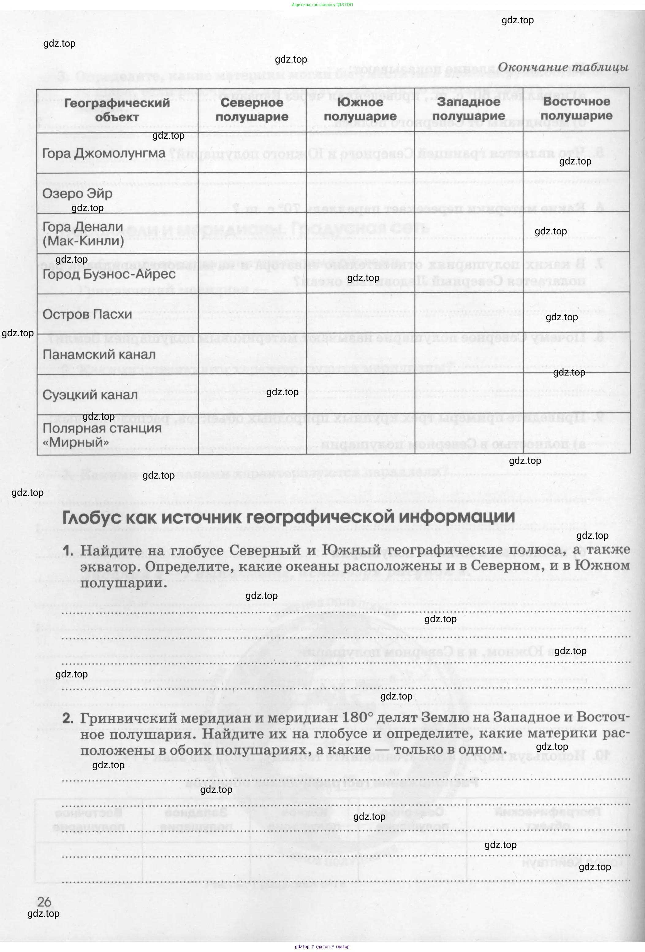 География, 5 класс рабочая тетрадь, авторы: Румянцев Александр Владимирович, Ким Эльвира Васильевна, Климанова Оксана Александровна, издательство Просвещение, Москва, 2023, белого цвета, страница 26