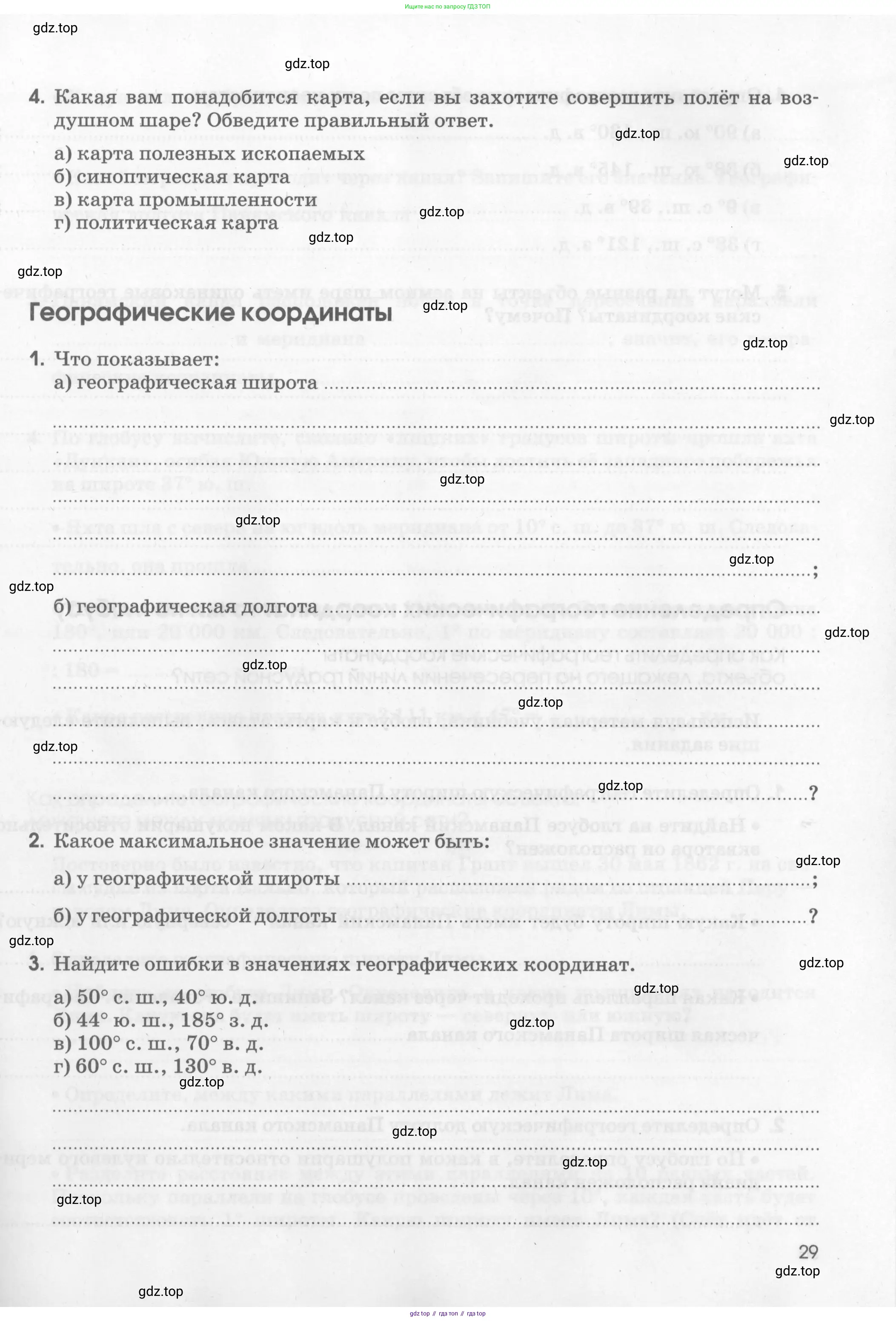 География, 5 класс рабочая тетрадь, авторы: Румянцев Александр Владимирович, Ким Эльвира Васильевна, Климанова Оксана Александровна, издательство Просвещение, Москва, 2023, белого цвета, страница 29