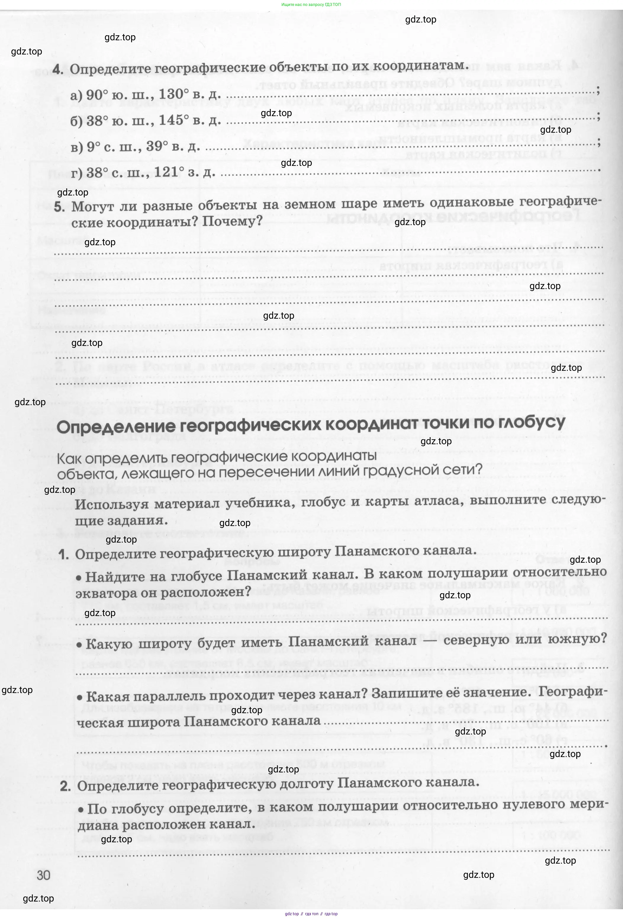 География, 5 класс рабочая тетрадь, авторы: Румянцев Александр Владимирович, Ким Эльвира Васильевна, Климанова Оксана Александровна, издательство Просвещение, Москва, 2023, белого цвета, страница 30