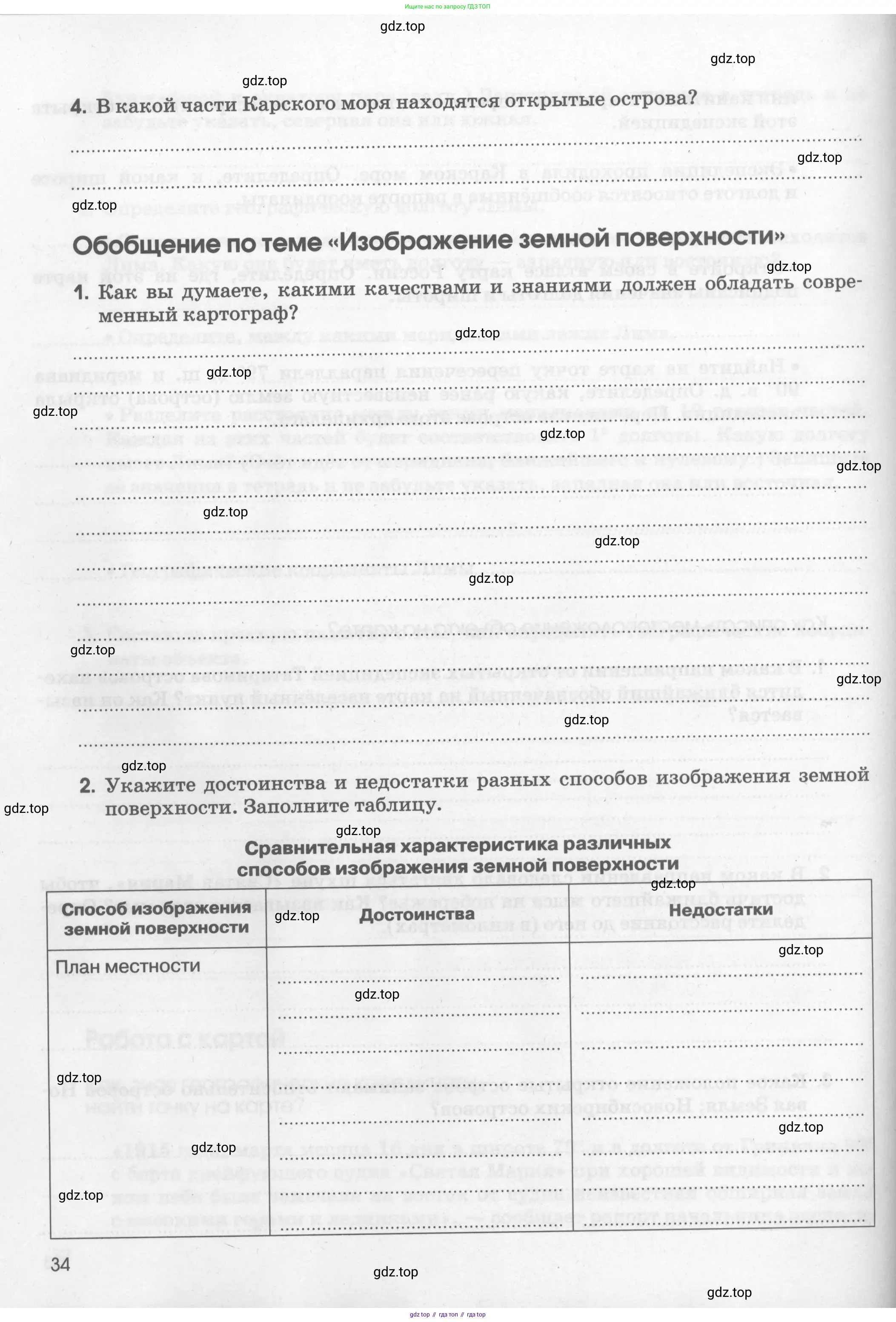 География, 5 класс рабочая тетрадь, авторы: Румянцев Александр Владимирович, Ким Эльвира Васильевна, Климанова Оксана Александровна, издательство Просвещение, Москва, 2023, белого цвета, страница 34