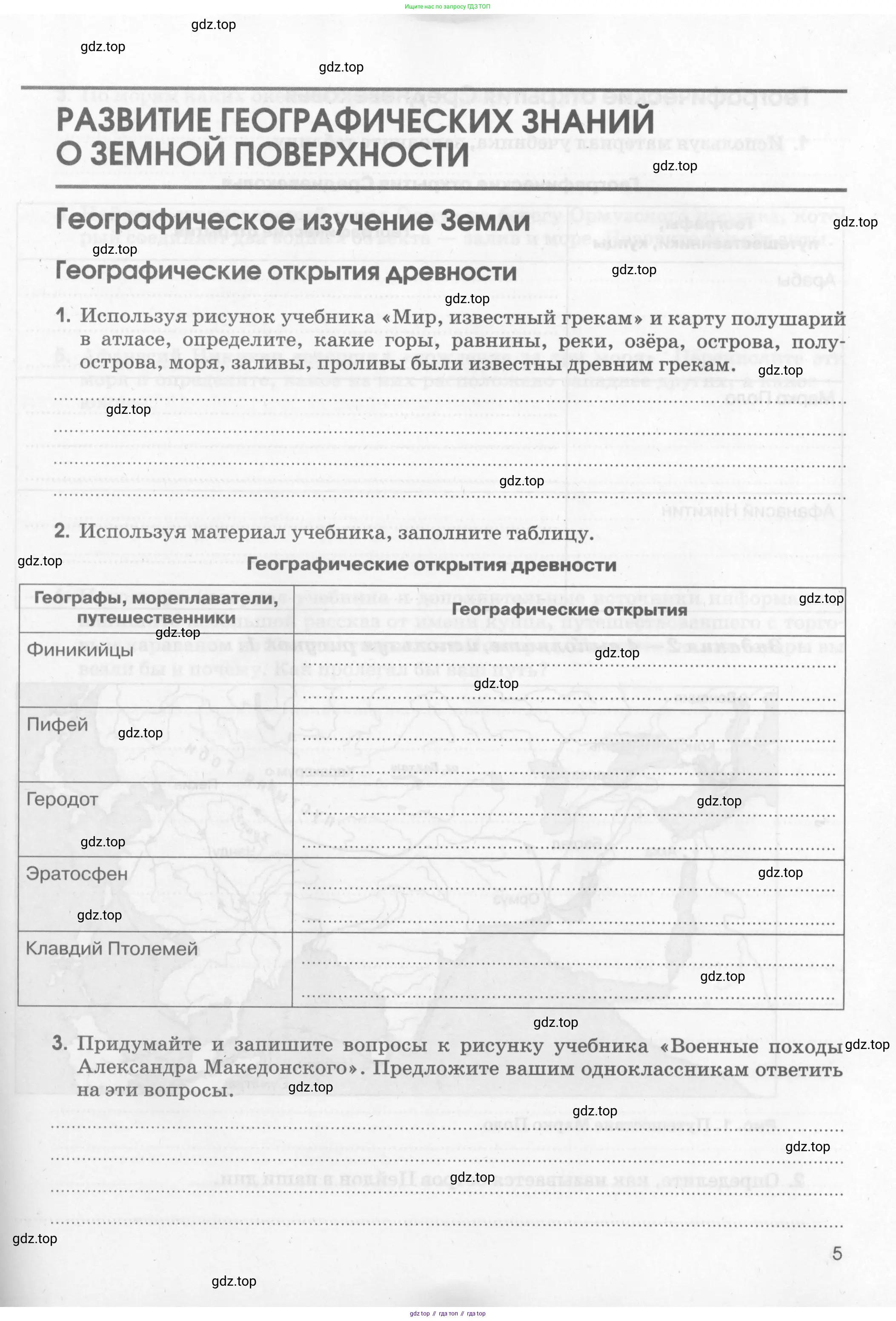 География, 5 класс рабочая тетрадь, авторы: Румянцев Александр Владимирович, Ким Эльвира Васильевна, Климанова Оксана Александровна, издательство Просвещение, Москва, 2023, белого цвета, страница 5