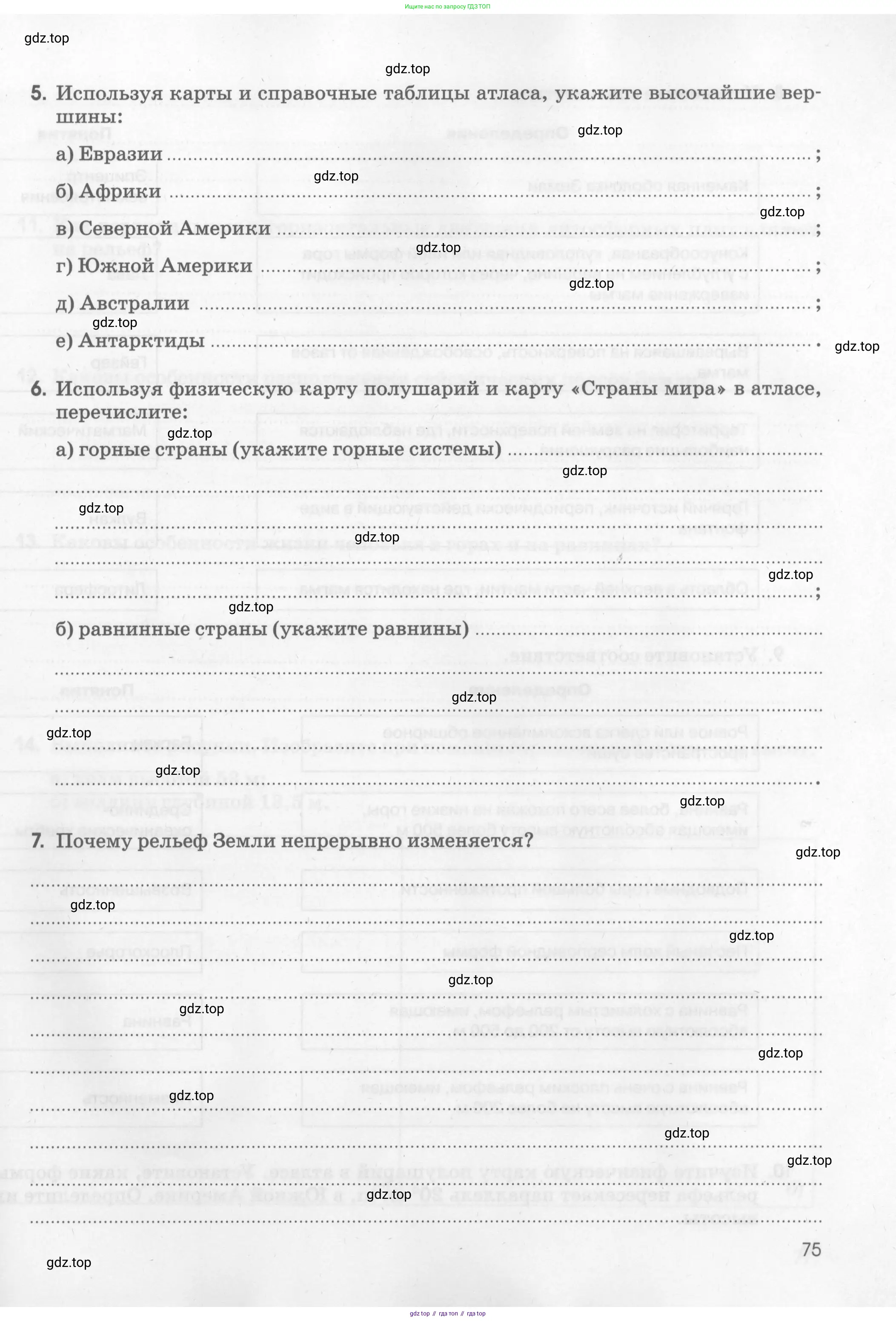 География, 5 класс рабочая тетрадь, авторы: Румянцев Александр Владимирович, Ким Эльвира Васильевна, Климанова Оксана Александровна, издательство Просвещение, Москва, 2023, белого цвета, страница 75
