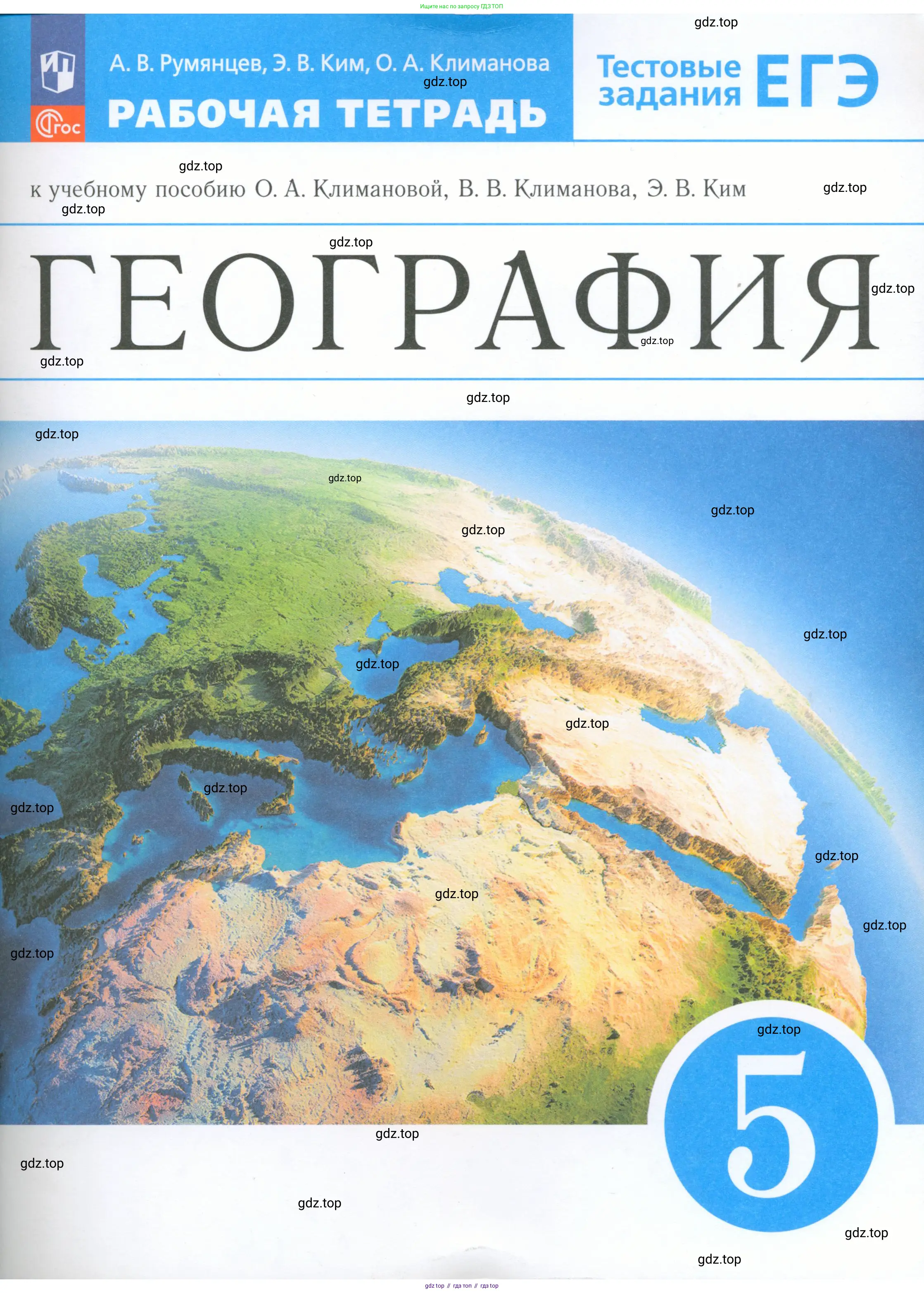 География, 5 класс рабочая тетрадь, авторы: Румянцев Александр Владимирович, Ким Эльвира Васильевна, Климанова Оксана Александровна, издательство Просвещение, Москва, 2023, белого цвета, 