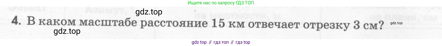 География, 5 класс рабочая тетрадь, авторы: Румянцев Александр Владимирович, Ким Эльвира Васильевна, Климанова Оксана Александровна, издательство Просвещение, Москва, 2023, белого цвета, страница 21, номер 4, Условие