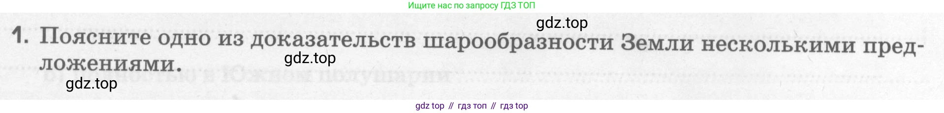 География, 5 класс рабочая тетрадь, авторы: Румянцев Александр Владимирович, Ким Эльвира Васильевна, Климанова Оксана Александровна, издательство Просвещение, Москва, 2023, белого цвета, страница 23, номер 1, Условие