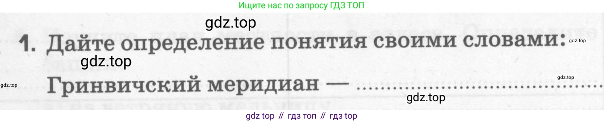 География, 5 класс рабочая тетрадь, авторы: Румянцев Александр Владимирович, Ким Эльвира Васильевна, Климанова Оксана Александровна, издательство Просвещение, Москва, 2023, белого цвета, страница 24, номер 1, Условие