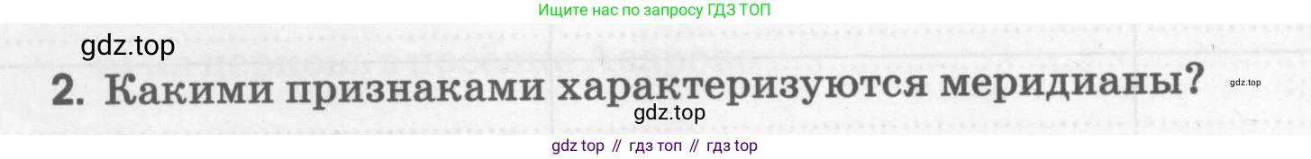 География, 5 класс рабочая тетрадь, авторы: Румянцев Александр Владимирович, Ким Эльвира Васильевна, Климанова Оксана Александровна, издательство Просвещение, Москва, 2023, белого цвета, страница 24, номер 2, Условие