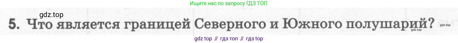 География, 5 класс рабочая тетрадь, авторы: Румянцев Александр Владимирович, Ким Эльвира Васильевна, Климанова Оксана Александровна, издательство Просвещение, Москва, 2023, белого цвета, страница 25, номер 5, Условие