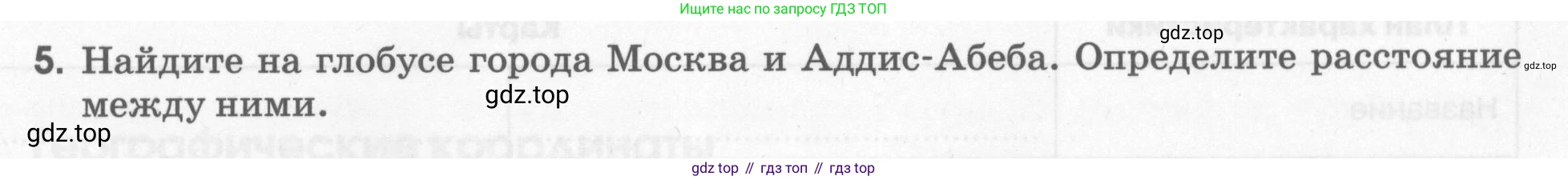 География, 5 класс рабочая тетрадь, авторы: Румянцев Александр Владимирович, Ким Эльвира Васильевна, Климанова Оксана Александровна, издательство Просвещение, Москва, 2023, белого цвета, страница 27, номер 5, Условие