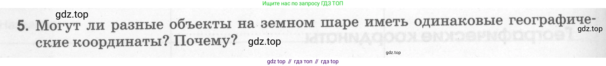 География, 5 класс рабочая тетрадь, авторы: Румянцев Александр Владимирович, Ким Эльвира Васильевна, Климанова Оксана Александровна, издательство Просвещение, Москва, 2023, белого цвета, страница 30, номер 5, Условие