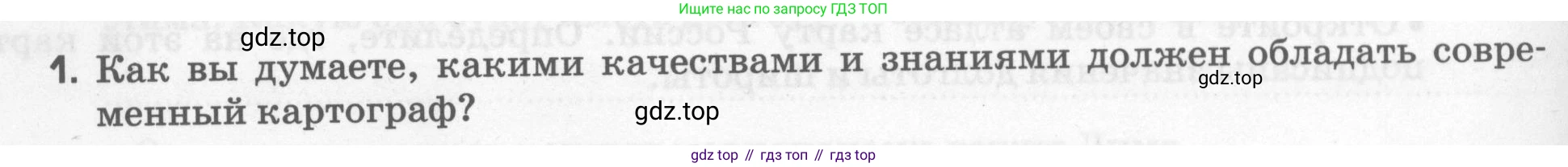 География, 5 класс рабочая тетрадь, авторы: Румянцев Александр Владимирович, Ким Эльвира Васильевна, Климанова Оксана Александровна, издательство Просвещение, Москва, 2023, белого цвета, страница 34, номер 1, Условие