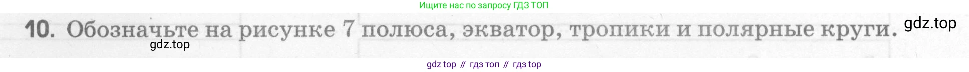 География, 5 класс рабочая тетрадь, авторы: Румянцев Александр Владимирович, Ким Эльвира Васильевна, Климанова Оксана Александровна, издательство Просвещение, Москва, 2023, белого цвета, страница 48, номер 10, Условие