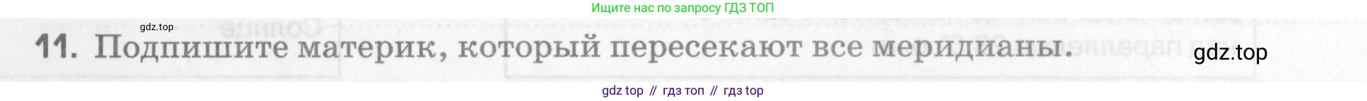 География, 5 класс рабочая тетрадь, авторы: Румянцев Александр Владимирович, Ким Эльвира Васильевна, Климанова Оксана Александровна, издательство Просвещение, Москва, 2023, белого цвета, страница 48, номер 11, Условие