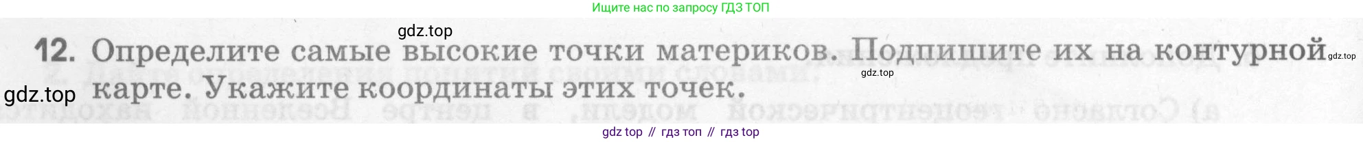 География, 5 класс рабочая тетрадь, авторы: Румянцев Александр Владимирович, Ким Эльвира Васильевна, Климанова Оксана Александровна, издательство Просвещение, Москва, 2023, белого цвета, страница 48, номер 12, Условие