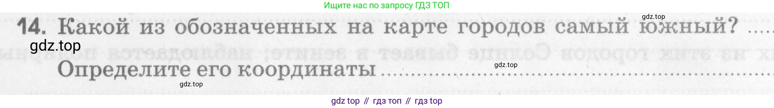 География, 5 класс рабочая тетрадь, авторы: Румянцев Александр Владимирович, Ким Эльвира Васильевна, Климанова Оксана Александровна, издательство Просвещение, Москва, 2023, белого цвета, страница 48, номер 14, Условие