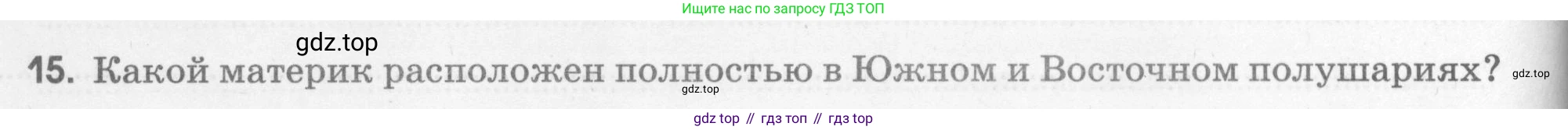 География, 5 класс рабочая тетрадь, авторы: Румянцев Александр Владимирович, Ким Эльвира Васильевна, Климанова Оксана Александровна, издательство Просвещение, Москва, 2023, белого цвета, страница 48, номер 15, Условие