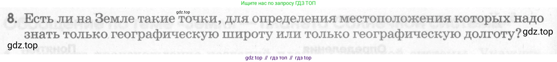 География, 5 класс рабочая тетрадь, авторы: Румянцев Александр Владимирович, Ким Эльвира Васильевна, Климанова Оксана Александровна, издательство Просвещение, Москва, 2023, белого цвета, страница 48, номер 8, Условие