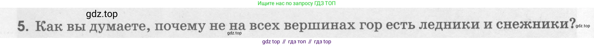 География, 5 класс рабочая тетрадь, авторы: Румянцев Александр Владимирович, Ким Эльвира Васильевна, Климанова Оксана Александровна, издательство Просвещение, Москва, 2023, белого цвета, страница 72, номер 5, Условие