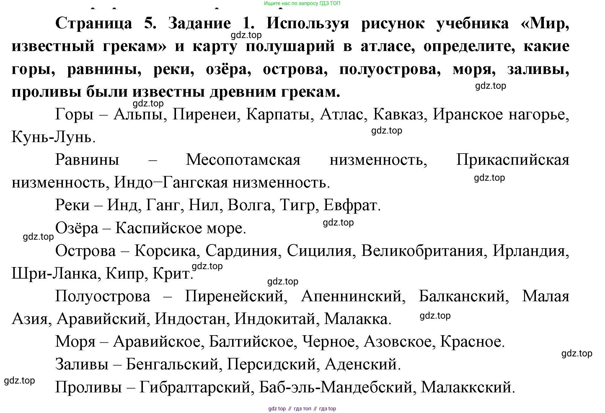 География, 5 класс рабочая тетрадь, авторы: Румянцев Александр Владимирович, Ким Эльвира Васильевна, Климанова Оксана Александровна, издательство Просвещение, Москва, 2023, белого цвета, страница 5, номер 1, Решение