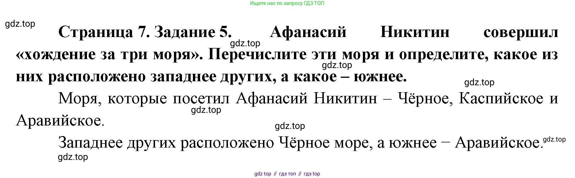 География, 5 класс рабочая тетрадь, авторы: Румянцев Александр Владимирович, Ким Эльвира Васильевна, Климанова Оксана Александровна, издательство Просвещение, Москва, 2023, белого цвета, страница 7, номер 5, Решение