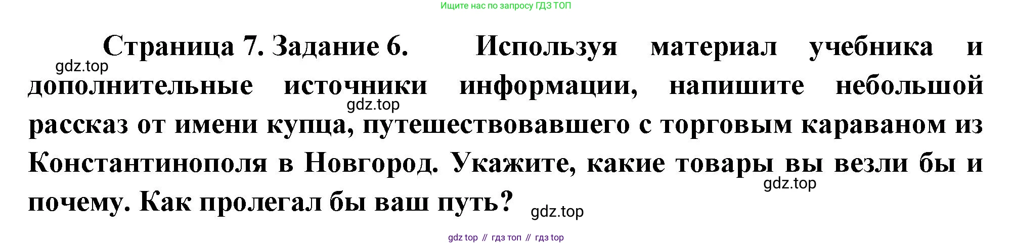 География, 5 класс рабочая тетрадь, авторы: Румянцев Александр Владимирович, Ким Эльвира Васильевна, Климанова Оксана Александровна, издательство Просвещение, Москва, 2023, белого цвета, страница 7, номер 6, Решение